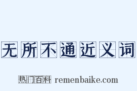 无所不通近义词是什么意思的图片